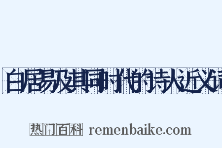 白居易及其同时代的诗人近义词是什么意思的图片